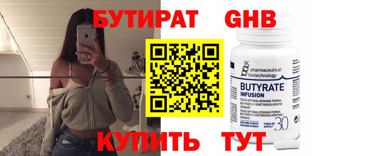 БУТИРАТ 1.4BDO Киржач